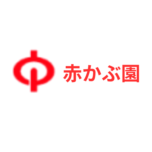 赤かぶ園