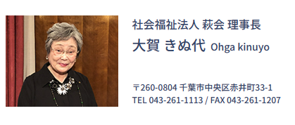 社会福祉法人 萩会 理事長 大賀きぬ代